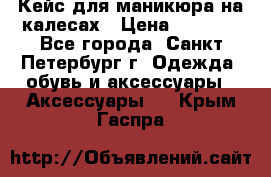 Кейс для маникюра на калесах › Цена ­ 8 000 - Все города, Санкт-Петербург г. Одежда, обувь и аксессуары » Аксессуары   . Крым,Гаспра